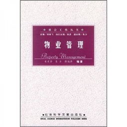 優(yōu)化社區(qū)服務，共創(chuàng)宜居生活 物業(yè)管理的關鍵策略與實踐